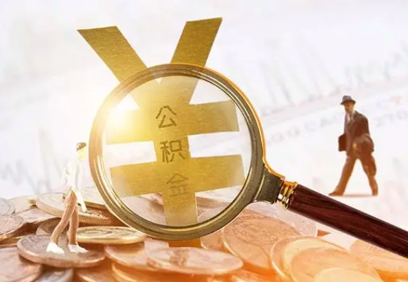 下谷坪土家族乡2025年4月最新公积金政策解读‌