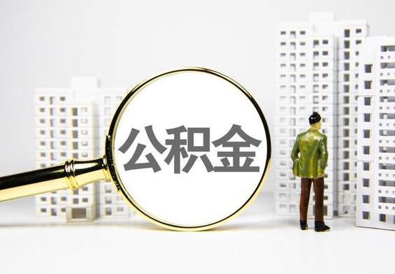 下谷坪土家族乡公积金提取后的主要影响